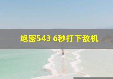 绝密543 6秒打下敌机